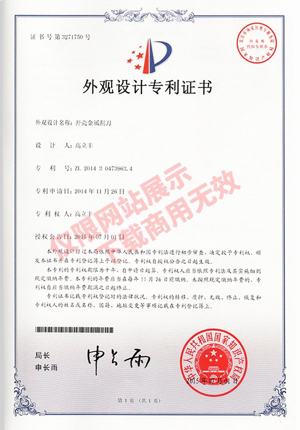 外觀設(shè)計專利證書